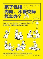 孩子性格内向、不爱交际怎么办？ 封面