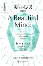 美丽心灵  纳什传 封面