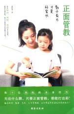 正面管教  教子有方才是好家长 封面