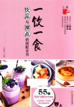 一饮一食  饮品与甜点的搭配全书 封面