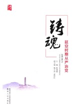 铸魂  延安时期从严治党 封面