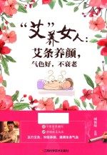 “艾”养女人  艾条养颜，气色好，不衰老 封面