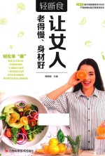 轻断食  让女人老得慢、身材好 封面