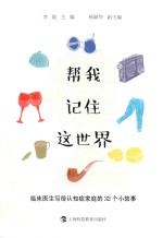 帮我记住这世界  临床医生写给认知症家庭的32个小故事 封面
