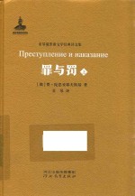 罪与罚  下 封面
