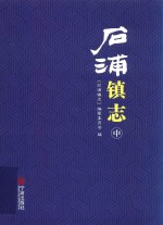 石浦镇志  中 封面