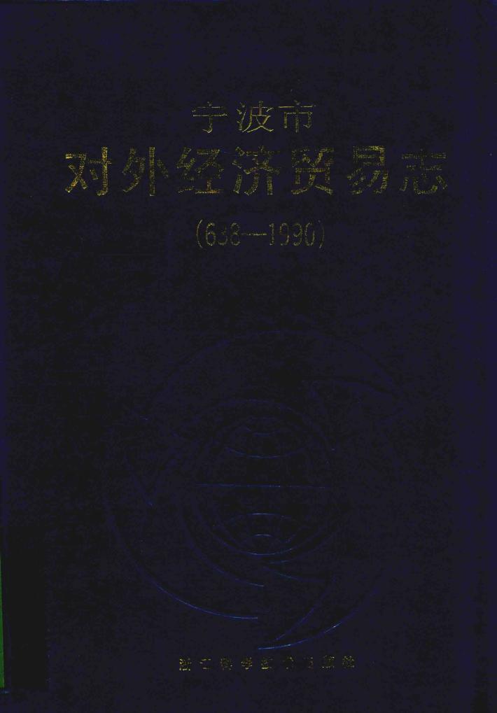 宁波市对外经济贸易志  638-1990 封面