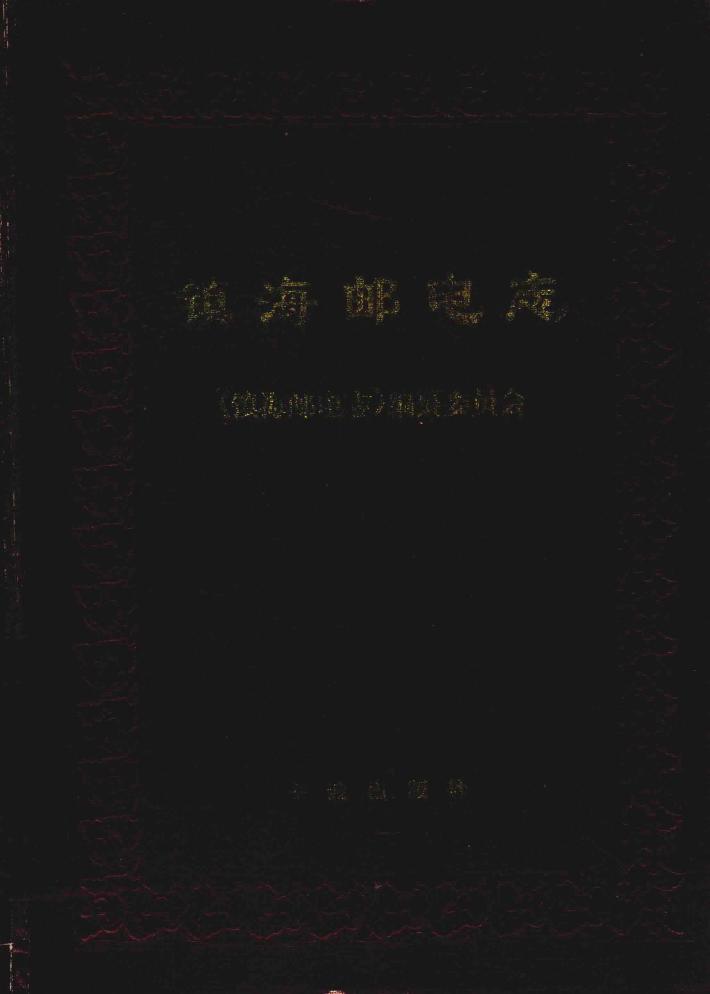 镇海邮电志 封面