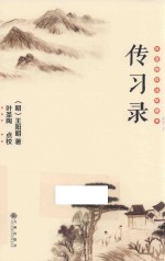 传习录  新版 封面