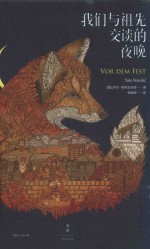 我们与祖先交谈的夜晚 封面