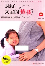 一封来自大宝的“情书”给孕妈妈的贴心好孕书 封面