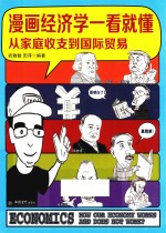 漫画经济学一看就懂  从家庭收支到国际贸易 封面