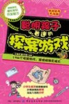 聪明孩子着迷的探案游戏 封面