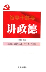 领导干部要讲政德  2018新版 封面