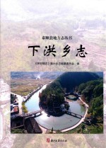 下洪乡志 封面