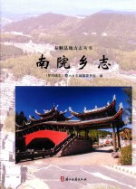 南院乡志 封面