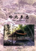 岭北乡志 封面