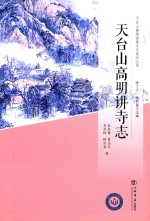 天台山高明讲寺志 封面