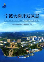 宁波大榭开发区志 封面