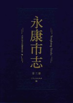 永康市志  第3册 封面