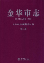 金华市志  第2册 封面