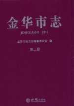 金华市志  第3册 封面