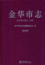 金华市志  第4册 封面