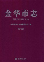 金华市志  第6册 封面