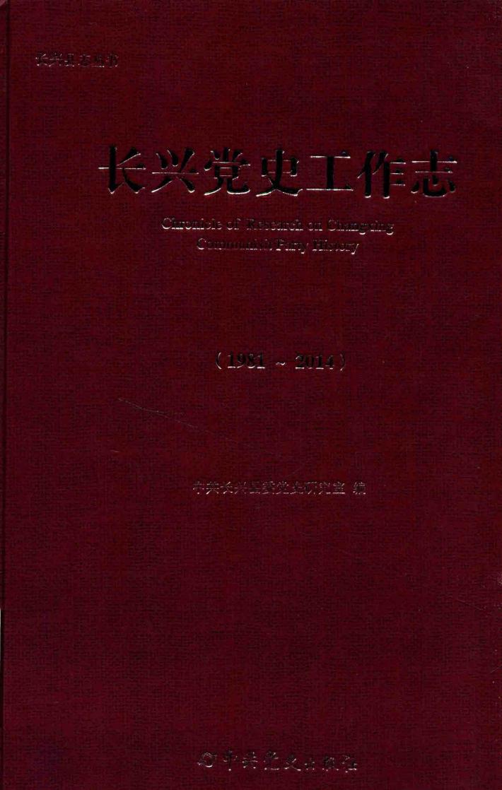 长兴党史工作志 封面