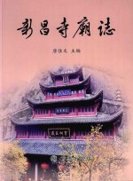 新昌寺庙志 封面