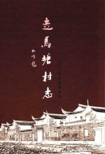 走马塘村志 封面