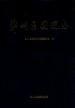 鄞州区国税志 封面