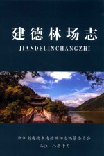 建德林场志 封面