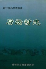 后坛村志 封面
