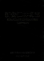 新安江林场志  1957-2017 封面