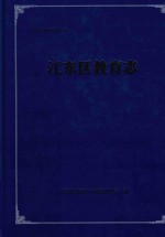 江东区教育志 封面