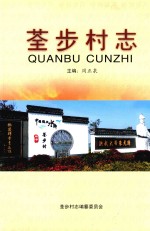 荃步村志 封面
