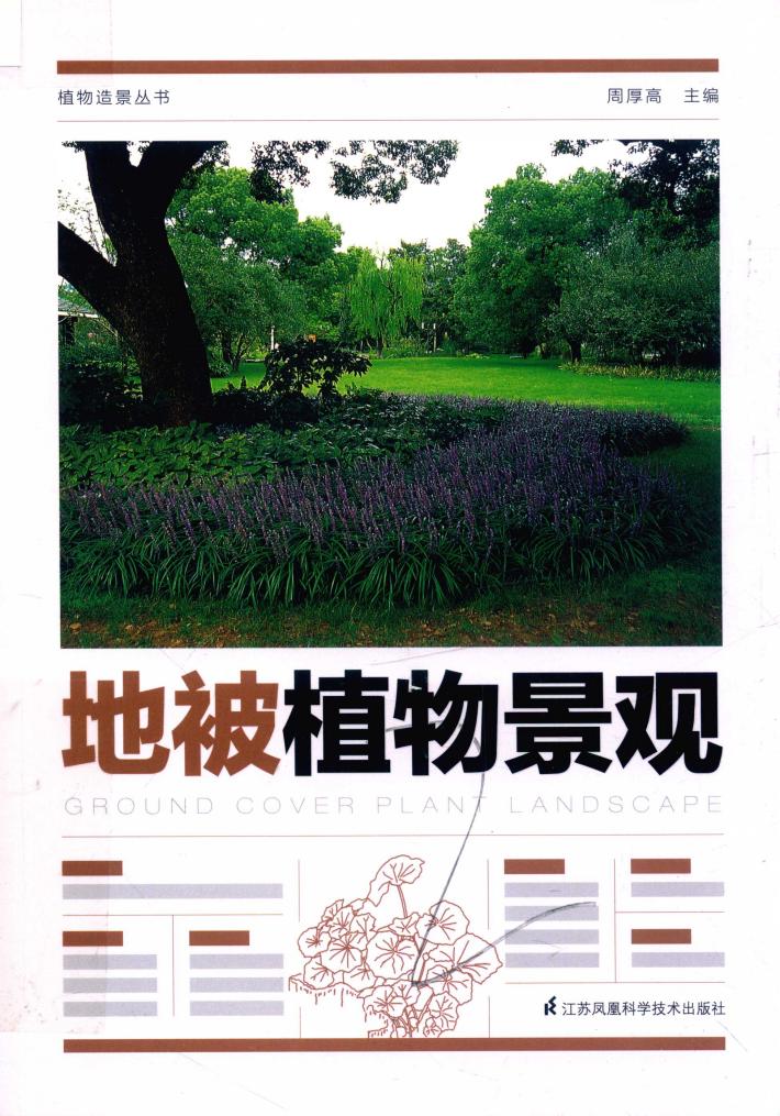 植物造景丛书  地被植物景观 封面