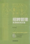 招聘管理全流程实战方案 封面