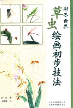 草虫绘画初步技法 封面