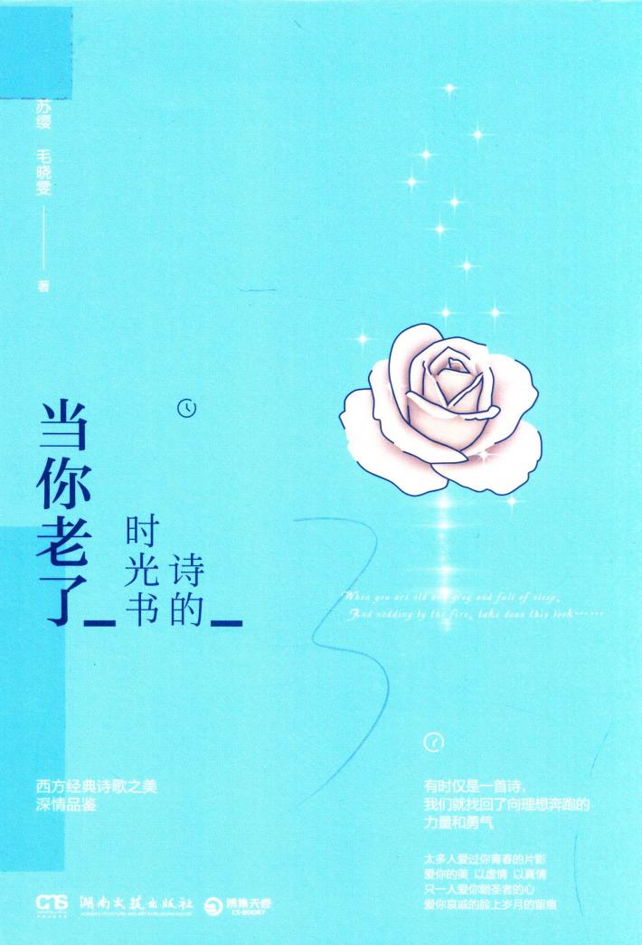 诗的时光书  当你老了 封面