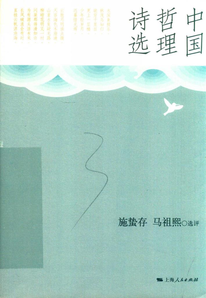 中国哲理诗选 封面