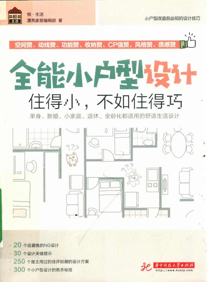 全能小户型设计  住得小，不如住得巧 封面