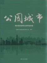 公园城市  城市建设新模式的理论探索 封面