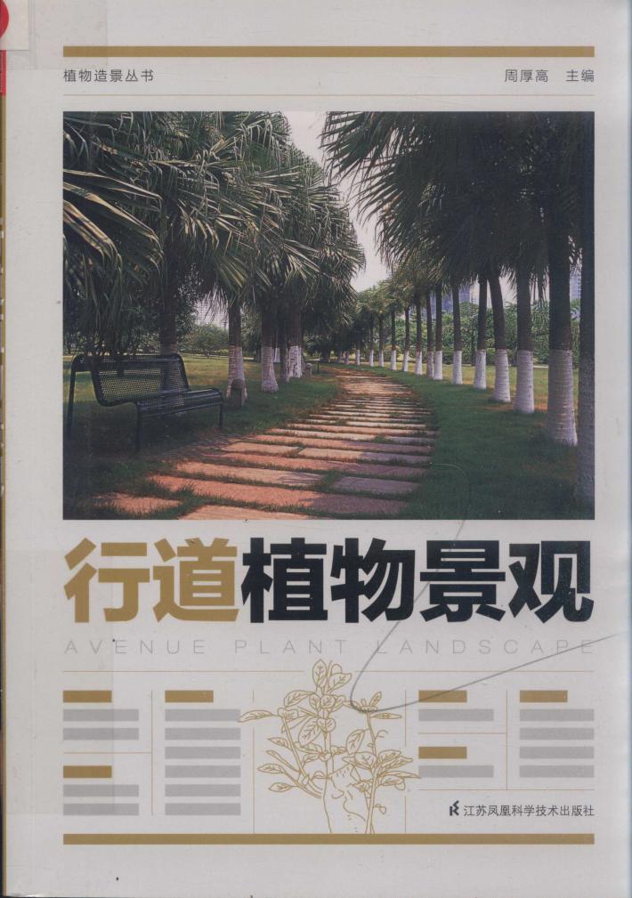 植物造景丛书  行道植物景观 封面
