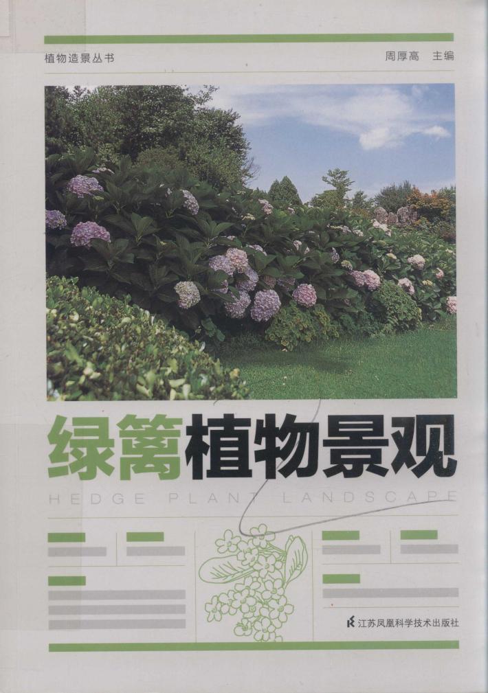 绿篱植物景观 封面