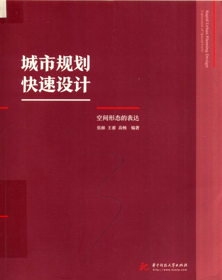 城市规划快速设计 封面