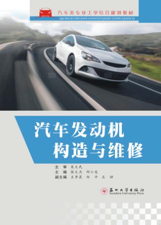 汽车发动机构造与维修 封面