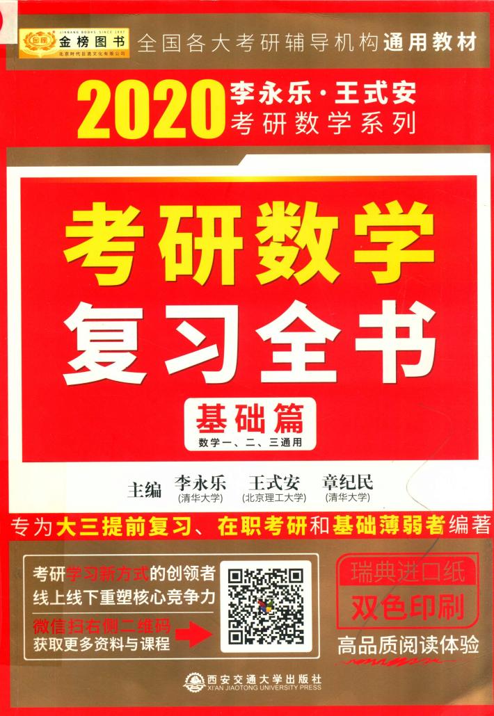 2020考研数学  复习全书  基础篇 封面