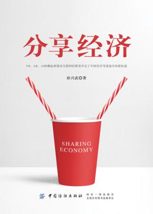 分享经济 封面